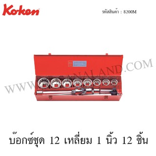 Koken บ๊อกซ์ชุด 6 เหลี่ยม / 12 เหลี่ยม 1 นิ้ว 12 ชิ้น ในกล่องเหล็ก รุ่น 8200HM / 8200M (Socket Set)