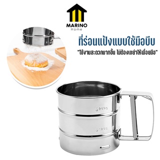 Marino Home (สินค้าพรีเมี่ยม!! ของแท้ 100%) ที่ร่อนแป้ง แบบใช้มือบีบ ที่ร่อนแป้งสแตนเลส กระป๋องร่อนแป้ง No.Y640