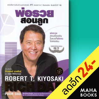 พ่อรวยสอนลูก RICH DAD POOR DAD (ฉบับ ปรับปรุงใหม่) | ซีเอ็ดยูเคชั่น Robert T. Kiyosaki