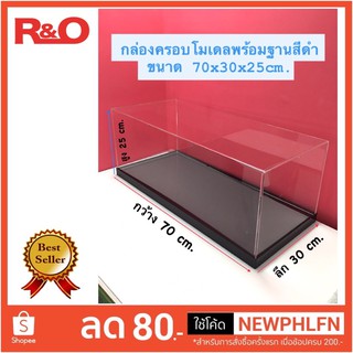 กล่องครอบโมเดลพร้อมฐาน สีดำ ขนาด 70x30x25 cm.