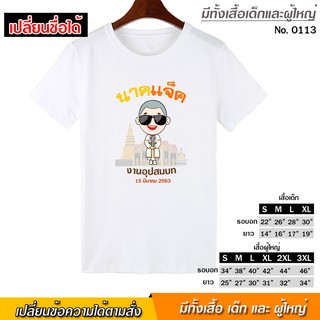 เสื้อยืด เสื้องานบวช งานอุปสมบท สกรีน สีขาว เสื้อผ้าหนา นุ่ม ใส่สบาย ได้ทั้งผู้ชาย และผู้หญิง No.1113
