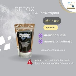 แพ็ก3 ผงระเบิดท่อของเเท้💯 Detox100g ทะลวงท่อตัน ทำความสะอาดท่อตัน ท่อน้ำ อ่างล้างจาน อ่างล้างหน้า ท่อน้ำทิ้ง ชักโครกตัน