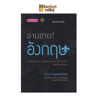 อ่านขาด! ภาษาอังกฤษ โจทย์ภาษาอังกฤษ พร้อมเฉลยและคำอธิบายอย่างลเอียด สำหรับทุกสนามสอบ เตรียมสอบผู้เขียน ทีมงาน Superposition