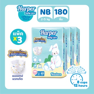 Harper Premium Tape Diapers Newborn ผ้าอ้อมเด็กแบบเทป ไซส์แรกเกิด ฮาร์เปอร์ 3 แพ็ค 180 ชิ้น