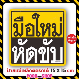 💢 ป้ายแม่เหล็กมือใหม่หัดขับ 💢 แผ่นแม่เหล็กติดรถยนต์ มือใหม่หัดขับ ขนาดใหญ่ เห็นชัด ติดง่าย ย้ายง่าย ติดแน่น ขนาด15x15 cm