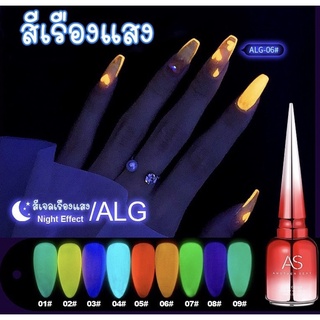 [ใส่โค้ด INCSL12 ลด 50%] สีเจล สีเรืองแสง สีทาเล็บ AS ( รหัส ALG ) 9 เฉดสี พร้อมส่ง!