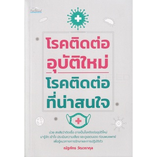 Se-ed (ซีเอ็ด) : หนังสือ โรคติดต่ออุบัติใหม่-โรคติดต่อที่น่าสนใจ