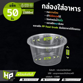 C1500 กล่องพลาสติกใสกลมใส่อาหารขนาด 1500ml แพ็ค 50 ชุดพร้อมฝา ไซส์ใหญ่