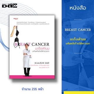 หนังสือ BREAST CANCER  มะเร็งเต้านม มหันตภัยร้ายใต้ทรวงอก [""เต้านม"" เป็นโรคที่ผู้หญิงแค่ได้ยินชื่อก็หวาดกลัว ]