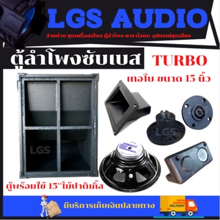 ตู้ลำโพงซับเบส LGS-TURBO เทอโบ 15 นิ้่วไม้ปาติเกิ้ล พร้อมใช้ ราคาต่อ1ใบ
