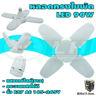 หลอด ทรงใบพัด LED 90W แสงเดย์ไลท์(ขาว) (B-29)