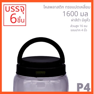 โหลพลาสติกใส ฝาดำมีหูหิ้ว PET ทรงแปดเหลี่ยม รหัส P4 ความจุ 1,600 ml - 1PC แพ็ก บรรจุ 6 ใบ