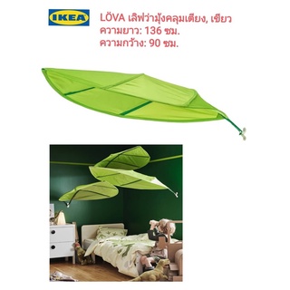 IKEA แท้ ✴️ 100% LÖVA เลิฟว่า มุ้งคลุมเตียง, เขียว แปลงโฉมห้องนอน เพิ่มบรรยากาศน่านอน อบอุ่นยิ่งขึ้น ติดเหนือเปลเด็ก