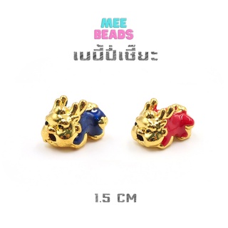 เบบี้ปี่เซี๊ยะ ปี่เซี๊ยะ ความยาว 1.5 CM เหมาะกับหิน 7 - 8 มิล ปี่เซียะเรียกทรัพย์ สร้อยข้อมือปี่เซียะ ปี่เซียะเบบี้