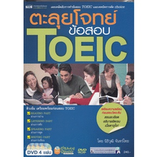 ตะลุยโจทย์ข้อสอบ TOEIC ****ไม่มี CD ****หนังสือมือสอง สภาพ 8…