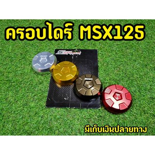 ฝาครอบไดร์ Msx งานSpyker v.1