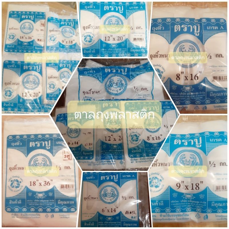 ถุงพลาสติก ถุงหิ้วหนา ตราปู แพ็คล่ะ 0.5 kg