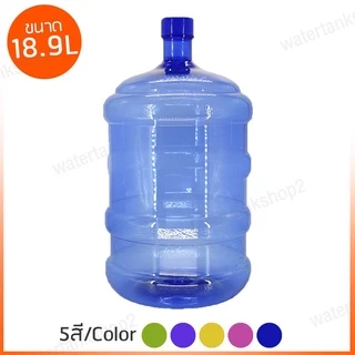 Watertankshop ถังน้ำ ถังน้ำดื่ม PET ขนาด 18.9 ลิตร ถังฝาเกลียว แบบหนาเกรดA พร้อมส่ง