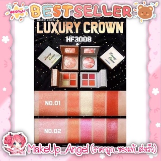 ทาตา ปัดแก้ม SIVANNA COLORS LUXURY CROWN 💖 HF3008 (กากเพชร2ชั้น)