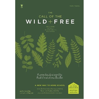 คืนการเรียนรู้แห่งเยาว์วัย คืนหัวใจแห่งความเป็นเด็ก The Call of the Wild and Free / เอนสลีย์ อาร์เมนต์