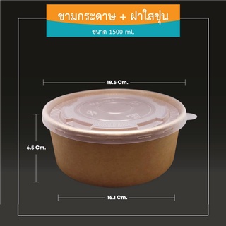 ชามกระดาษ + ฝา ความจุ 1,500 ml. (ห่อละ 25 ใบ)