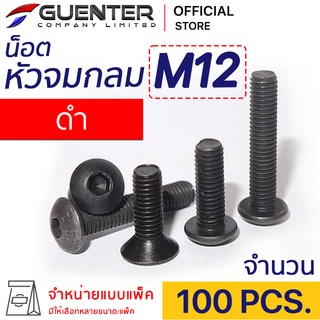 หัวจมกลมดำ M12 (แพ็ค 100) ราคาถูกสุด!!! มีความยาวให้เลือกได้หลากหลาย แพ็คให้อย่างดี พร้อมส่ง!!! [BHB12P50]