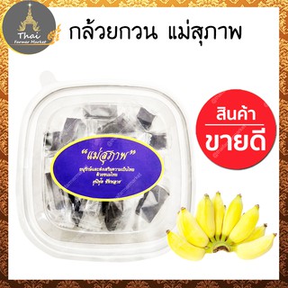 กล้วยกวน แม่สุภาพ หวาน หอม อร่อย ขนาด 160 กรัม