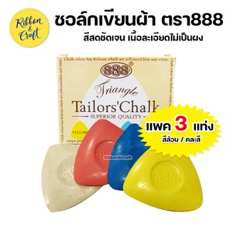 A02005105 Tailors chalk 888 ชอล์คเขียนผ้า สีสวยสด เส้นคมชัด ซักออกด้วยน้ำ 888 (แพค 3 แท่ง)  พร้อมส่ง