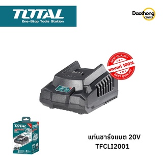 TOTAL แท่นชาร์จ 20V TFCLI2001 (x1เครื่อง)