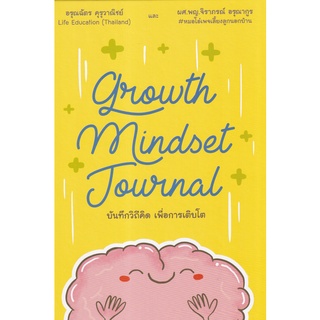 GROWTH MINDSET JOURNAL บันทึกวิถีคิด เพื่อการเติบโต 9786169388319 C111