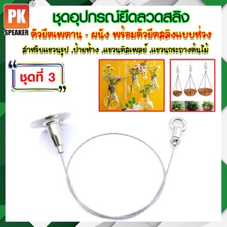 ชุดอุปกรณ์ยึดลวดสลิง ชุดที่ 3 แบบยึดเพดาน-ผนังพร้อมตัวยึดสลิงแบบห่วง สำหรับแขวนป้าย,โคมไฟ,ป้ายห้างสรรพสินค้า 0.5-5เมตร