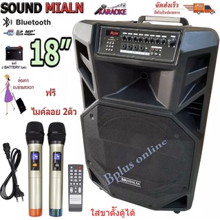 ลำโพงอเนกประสงค์ ลำโพงล้อลาก ลำโพงบลูทูธ ตู้ลาก 18 นิ้ว 80-100W SOUND MILANรุ่น ml-2212