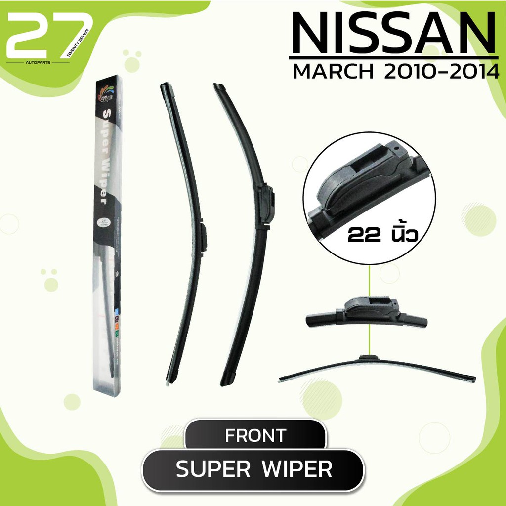 ใบปัดน้ำฝนหน้า NISSAN MARCH ปี 2010-2014 - ซ้าย 14 / ขวา 22 นิ้ว - นิสสัน มาร์ช SUPER WIPER frameless