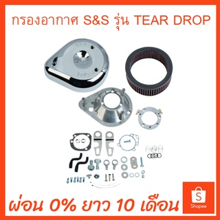 กรอง S&amp;S TEAR DROP FOR SPORTSTER HARLEY DAVIDSON สีโครม