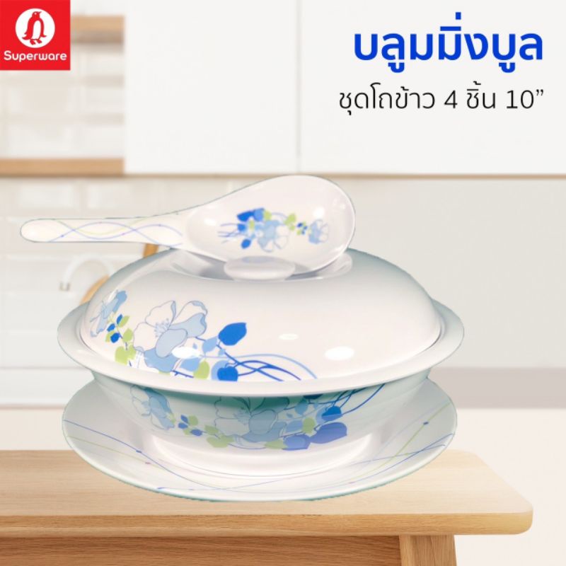 โถข้าวซุปเปอร์แวร์ชุด 4 ชิ้นขนาด 10 นิ้วลายบลูมมิ่งบลูสินค้าเกรด A ของซุปเปอร์แวร์แท้ 100%