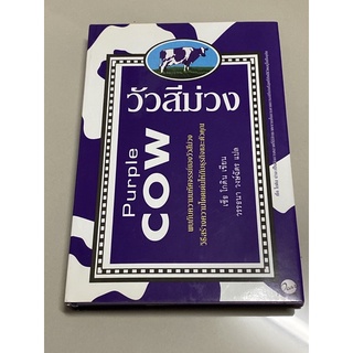 วัวสีม่วง Purple Cow เซ็ธ โกดิน (หายาก)