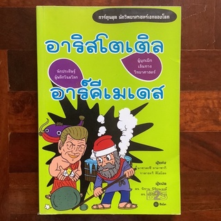 หนังสือการ์ตูนชุดนักวิทยาศาสตร์เอกของโลก อาริสโตเติล และอาร์คีเมเดส #การ์ตูนความรู้ #บุคคลสำคัญ