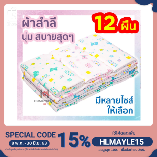 💥💥 ถูกที่สุด 💥💥 ผ้าอ้อมสำลี 18 22 24 27 hs99