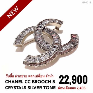 (MP0013) เข็มกลัด ชาแนล กระเป๋าแบรนด์เนมมือสอง New Chanel CC Brooch 5 Crystals Silver Tone SHW-Moppet Brandname