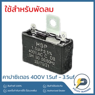 คาปาซิเตอร์ สำหรับพัดลม 1.5, 2, 2.5, 3.5 ไมโครฟารัด (µF)