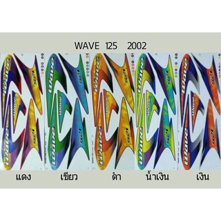 สติ๊กเกอร์ Wave 125 ปี 2002 สติ้กเกอร์เกรดแท้ ทั้งคัน เคลือบเงาแท้ สีสด เวฟ125s