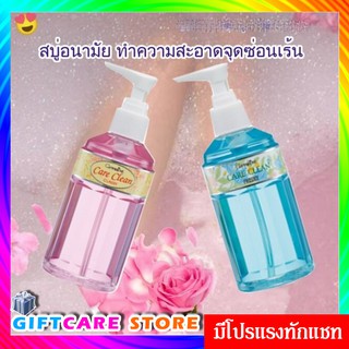 🔥ส่งฟรี🔥มีโปร🔥 น้ำยาอนามัย​ แคร์คลีน​ ล้างจุดซ่อนเร้น เพิ่มความสะอาด มั่นใจ ไร้กลิ่นไม่พึงประสงค์ กลิ่นอ่อนละมุน