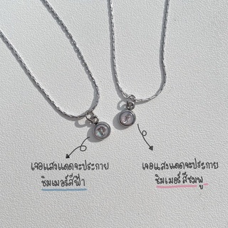 สร้อยคอตัวอักษรประกายชิมเมอร์ (พร้อมส่ง)