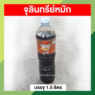 จุลินทรีย์หมัก 1.5 ลิตร จุลินทรีย์เข้มข้น น้ำ EM ใช้ราดพืชผัก ใช้หมักปุ๋ย ปรับสภาพน้ำ ล้างคอกสัตว์