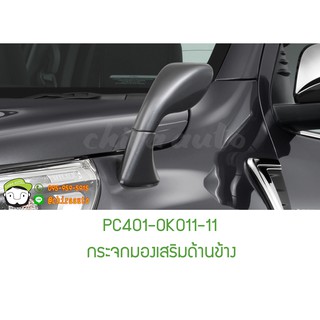 กระจกมองเสริมด้านข้าง TOYOTA (HILUX REVO PRERUNNER)  PC401-0K011-16 แท้ห้าง Chiraauto