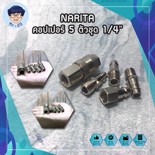 NARITA คอปเปอร์ 5 ตัวชุด 1/4" No.A832025 หัวต่อปั๊มลม คอปเปอร์ ข้อต่อปั๊มลม คอปเปอร์ ปั๊มลม