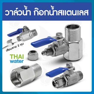 วาล์วน้ำ ก๊อกน้ำสแตนเลส ข้อต่อสแตนเลส สแตนเลสT-WAY Ball Valve