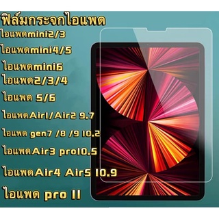 ไอแพด ฟิล์มกระจกกันรอยไอแพทmini123 mini4 5ไอแพท234 ไอแพท5 6 ไอแพทgen9 ไอแพทPro9.7 gen10 Air3ไอแพทPro10.5 mini6 Air4 10.9