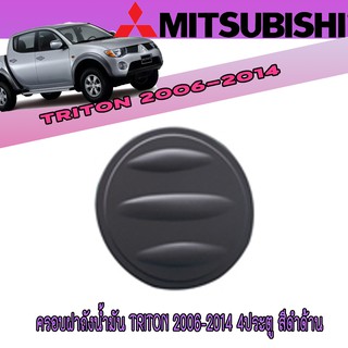 ครอบฝาถังน้ำมัน มิตซูบิชิ ไทรทัน Mitsubishi Triton 2006-2014 4ประตู สีดำด้าน