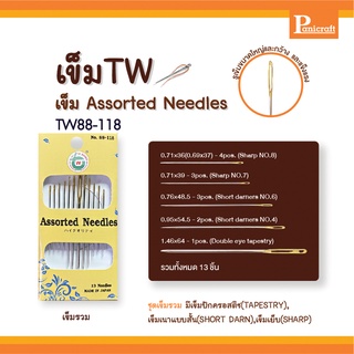 เข็มก้นทอง เข็มรวมรุ่น Assorted Needles เข็มชุดรวม เข็มTW No.88-118 ชุดเข็มรวม มีเข็มปักครอสติช(TAPESTRY) เข็มเนาแบบส...